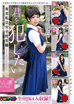 Mッ娘カプセル 君を犯したい 有名私立女子校生編